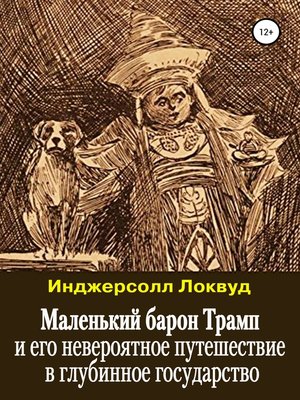 cover image of Маленький барон Трамп и его невероятное путешествие в глубинное государство